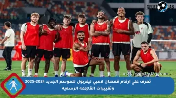 تعرف على أرقام قمصان لاعبي ليفربول للموسم الجديد 2024-2025 وتغييرات القائمة الرسمية